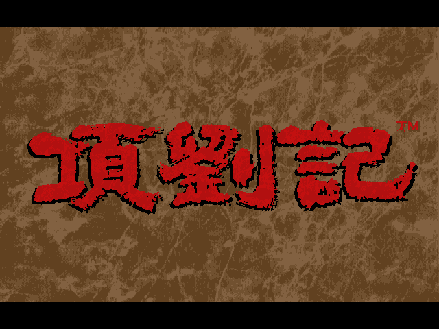 項劉記| 光栄遊戲百科事典