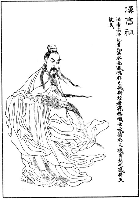劉邦歷史肖像