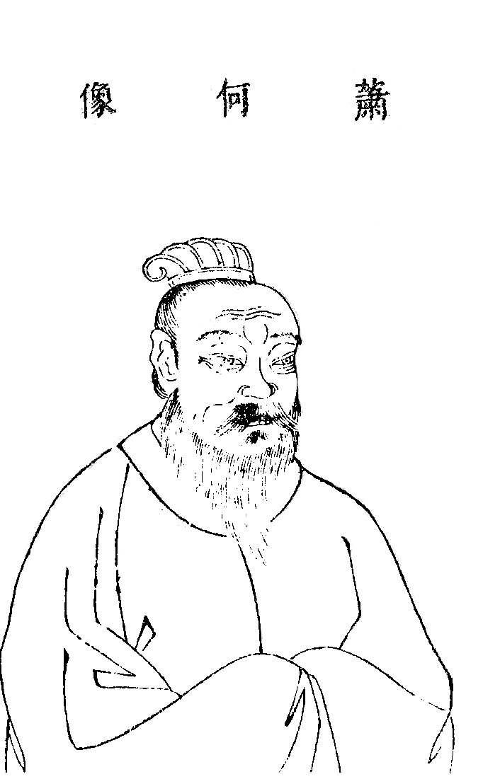 蕭何歷史肖像